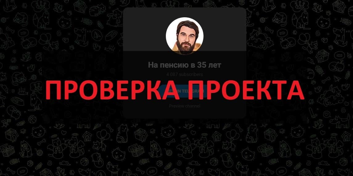 ТГ На пенсию в 35 лет - отзывы о сигналах