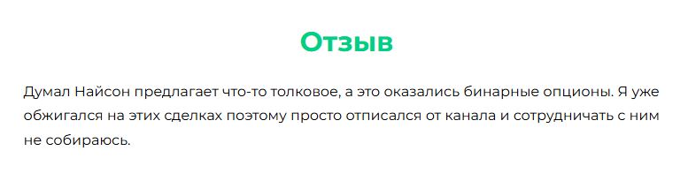 Найсон в теме отзывы