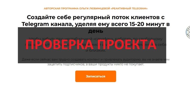 Ольга Любимцева и курс Реактивный Telegram - отзывы и обзор