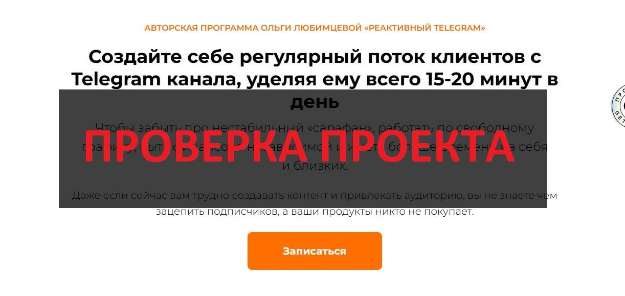 Ольга Любимцева и курс Реактивный Telegram - отзывы и обзор