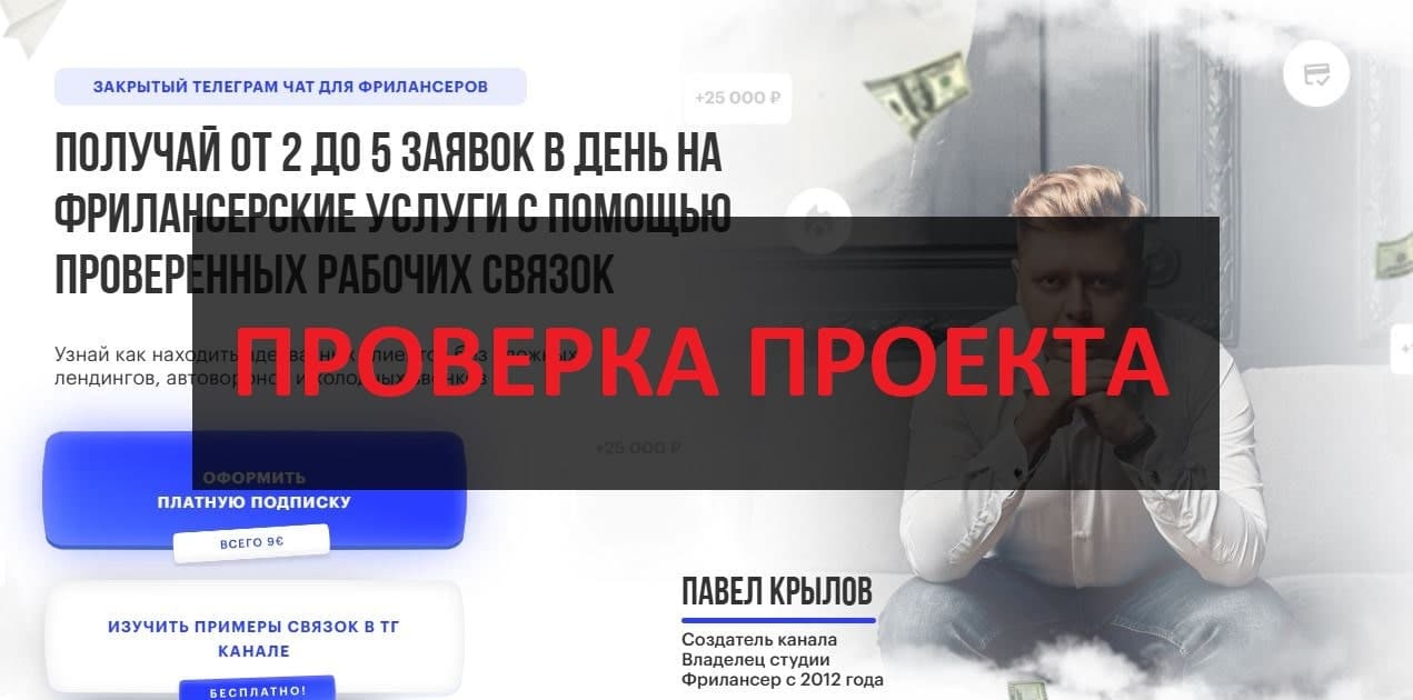 Павел Крылов - отзывы закрытом телеграмм канале