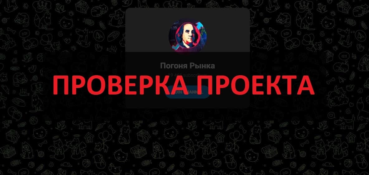 Телеграмм Погоня Рынка - отзывы о канале