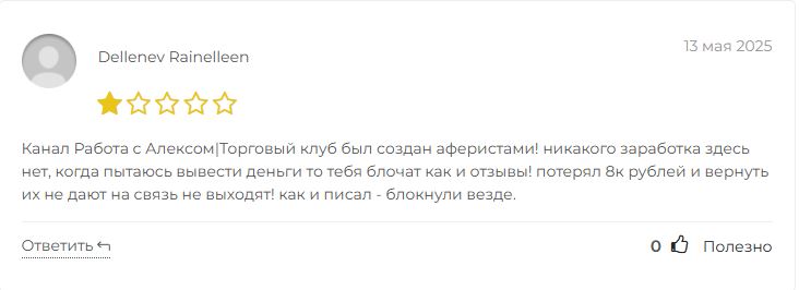 Работа с Алексом|Торговый клуб отзывы