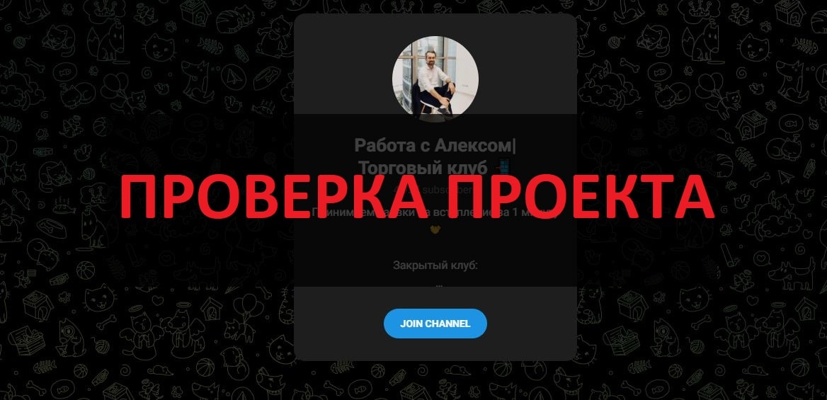 Работа с Алексом|Торговый клуб