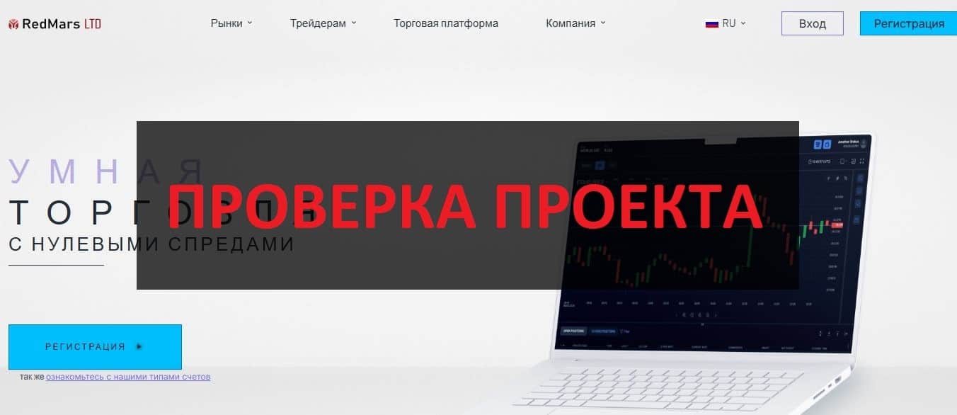 Redmars Ltd - реальные отзывы