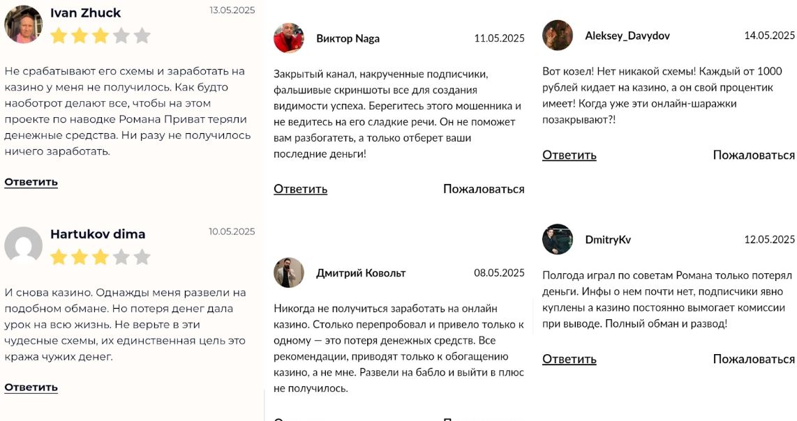Роман Приват отзывы
