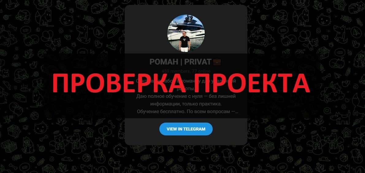 Тг Роман Приват - отзывы и разоблачение развода