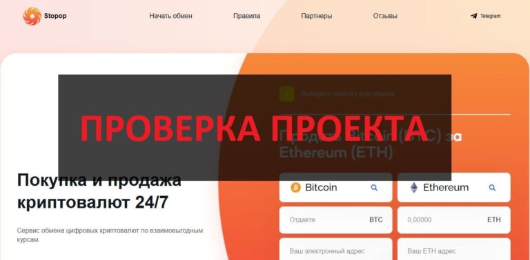 Обменник stopop.com - отзывы о мошенниках