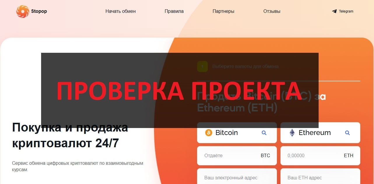 Обменник stopop.com - отзывы о мошенниках