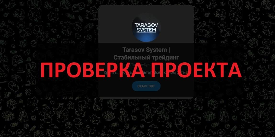 Tarasov System отзывы - телеграмм трейдер, мнение клинтов