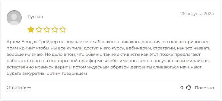 Трейдер Артем Бендак отзывы