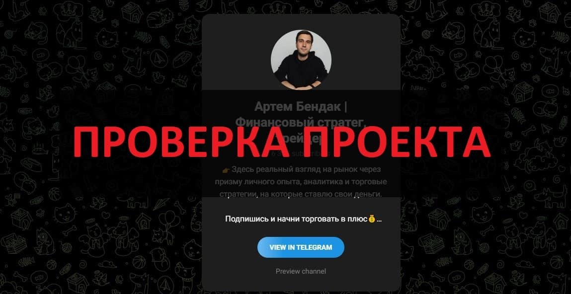 Трейдер Артем Бендак - реальные отзывы