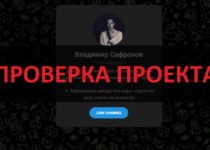 Владимир Сафронов и его телеграмм канал — отзывы, обзор