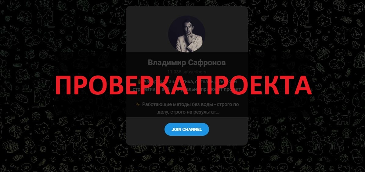 Владимир Сафронов и его телеграмм канал - отзывы, обзор