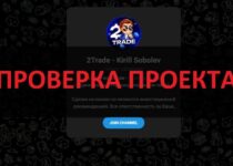 2Trade Kirill Sobolev — отзывы. Можно ли верить?