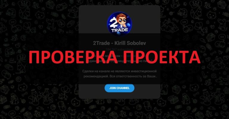 2Trade Kirill Sobolev - отзывы