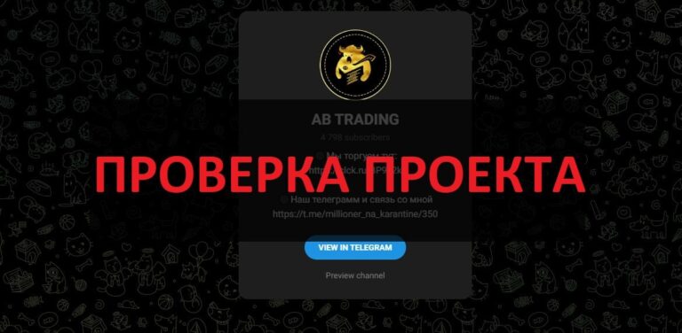 Отзывы про AB TRADING и боте Бот трейдер - торговые прогнозы