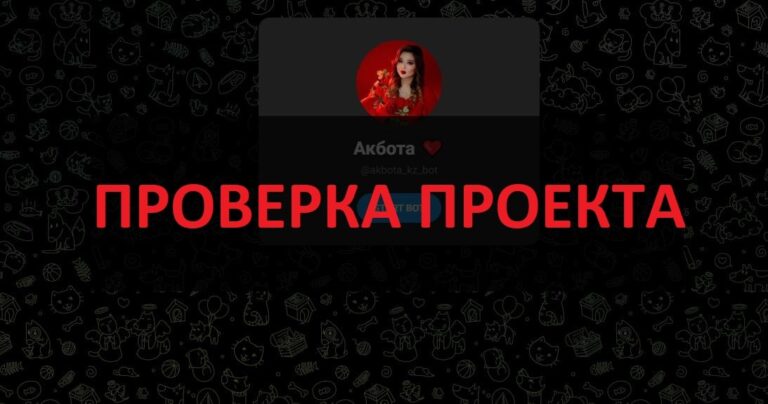 Бот Акбота - отзывы о разводе в телеграмм