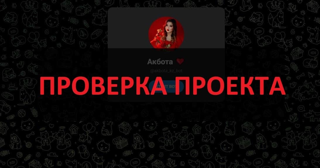Бот Акбота - отзывы о разводе в телеграмм