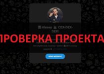 Alexey  CEX-DEX-DEFI отзывы — доверять или нет? Осторожно!