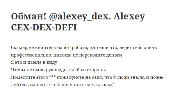 Alexey CEX-DEX-DEFI отзывы