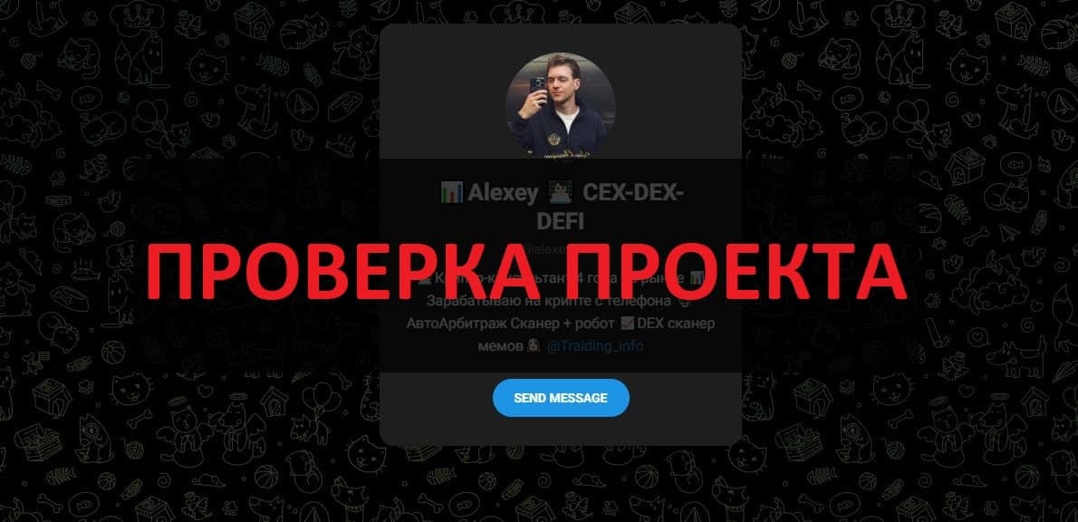 Alexey CEX-DEX-DEFI отзывы — доверять или нет