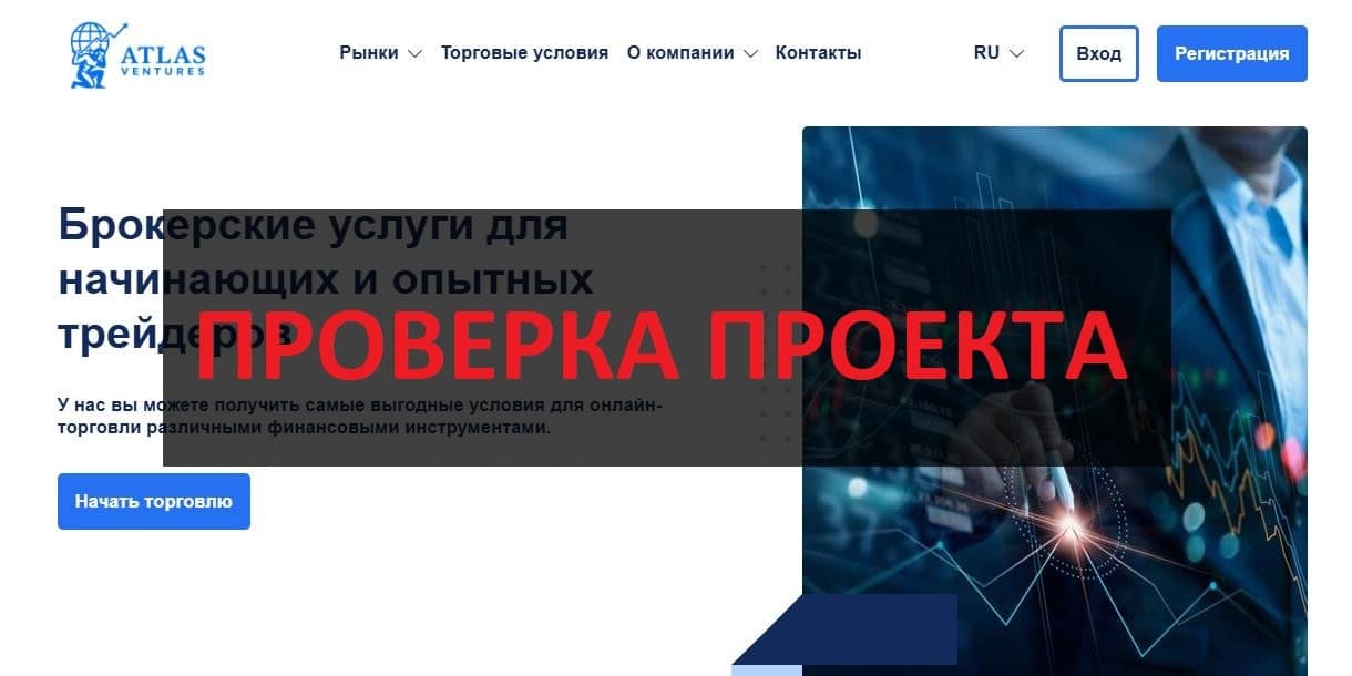 Atlas Ventures отзывы - можно доверять брокеру?