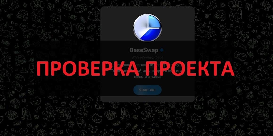 BaseSwap Robot - отзывы о мошенниках Натали Бергер