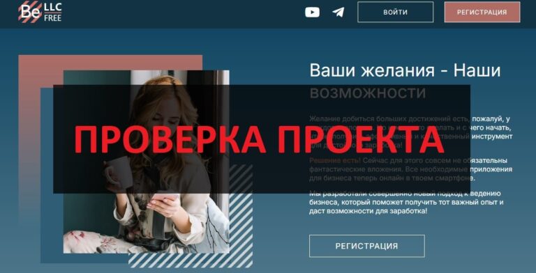 BeFree BeLLC отзывы - сетевой маркетинг llcbee.com