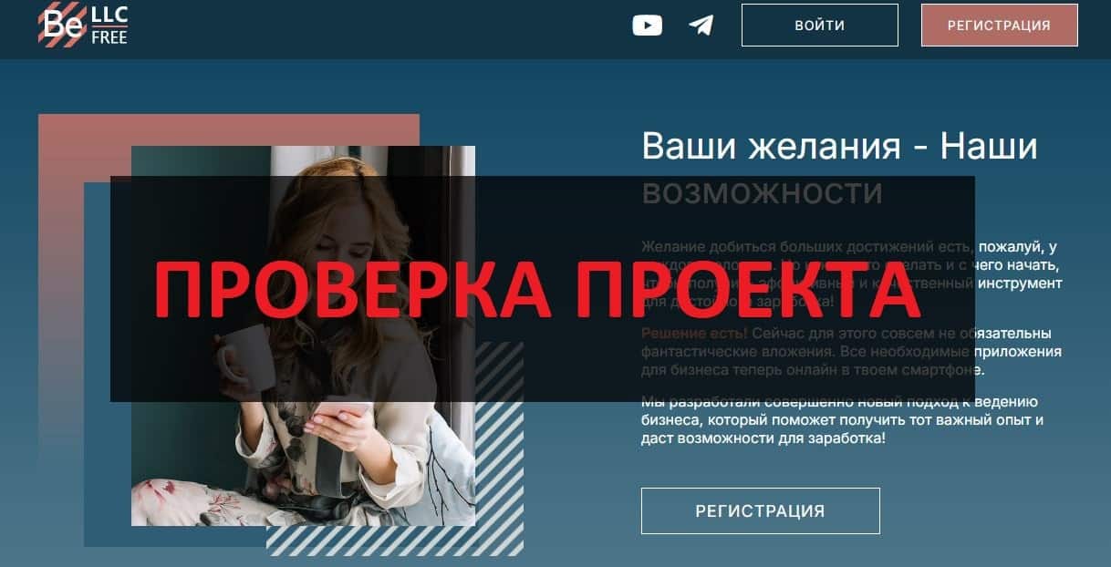 BeFree BeLLC отзывы - сетевой маркетинг llcbee.com