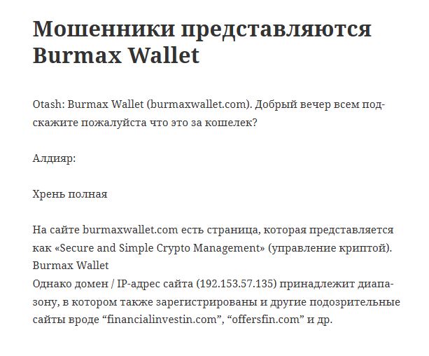 Burmaxwallet отзывы