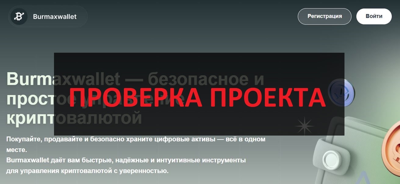 Кошелек Burmaxwallet - отзывы и обзор, факты