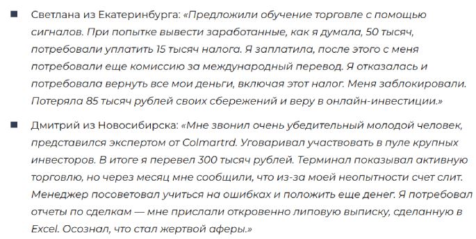 Colmartrd отзывы