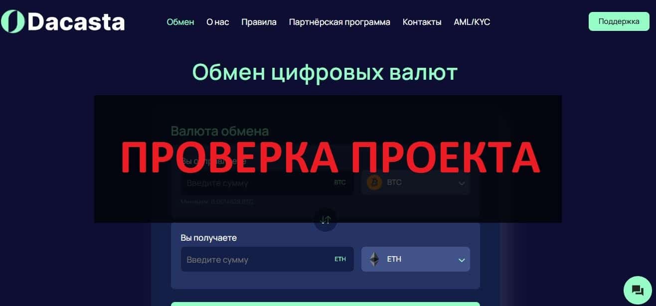 Обменник Dacasta - отзывы и проверка dacasta.com