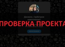 Даниель | Арбитраж криптовалют — отзывы о канале в Телеграм