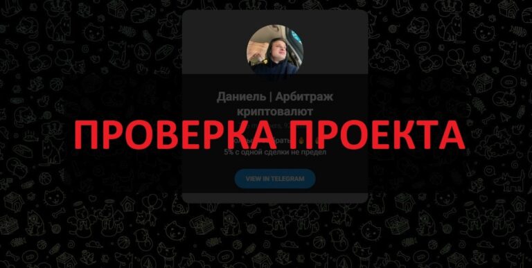 Даниель | Арбитраж криптовалют