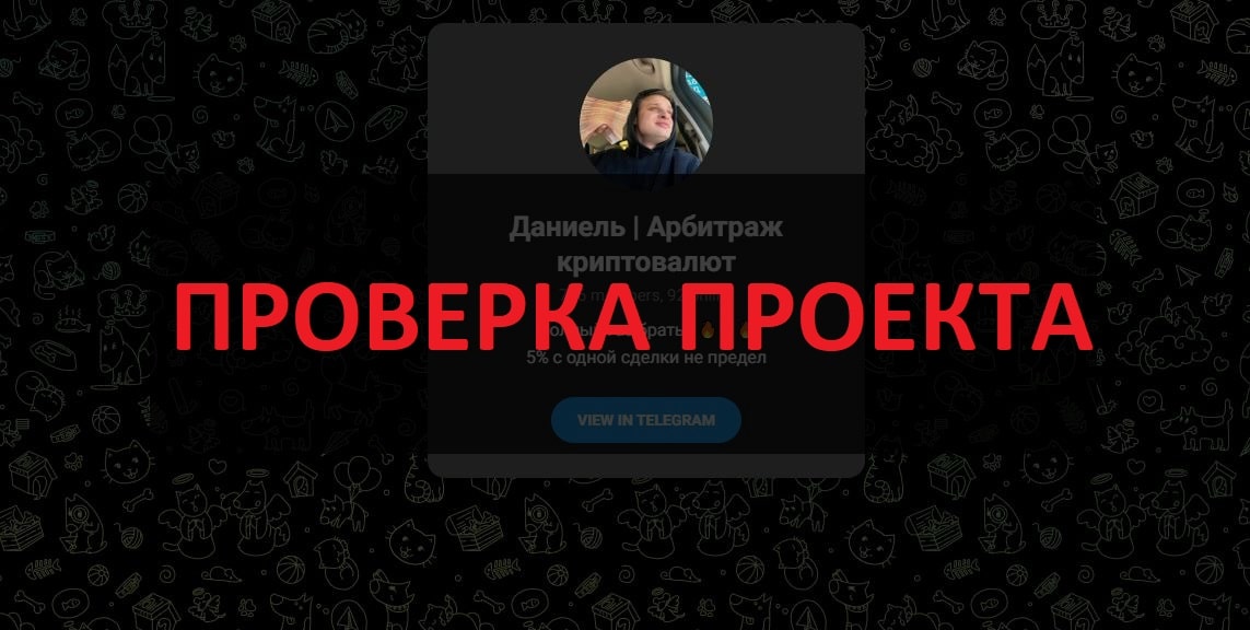 Даниель | Арбитраж криптовалют
