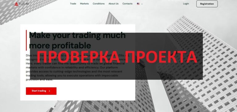 Ellis AG отзывы - можно верить компании?