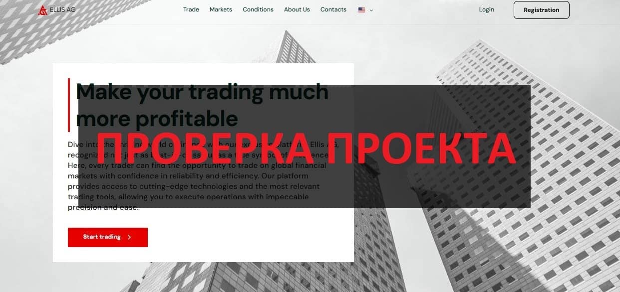 Ellis AG отзывы - можно верить компании?