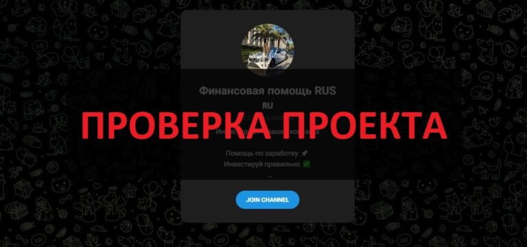 Финансовая помощь RUS (Дарья) - отзывы о телеграмм канале