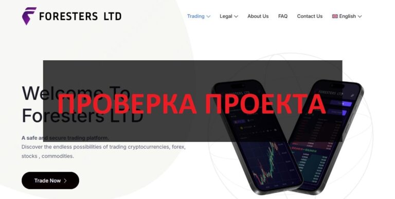 Foresters LTD отзывы - честная платформа или подозрительный проект?