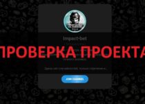 Impact bet отзывы о канале. Осторожно!