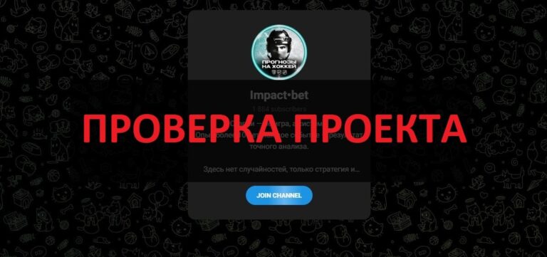 Impact bet отзывы о канале