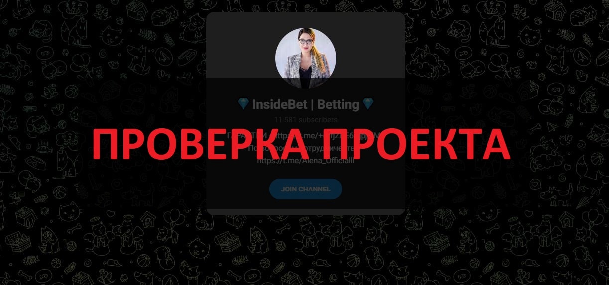 InsideBet Betting отзывы - Алена Мирошниченко и ее договорные матчи