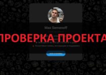 Мaкс Семёнов и его телеграмм канал — отзывы о схемах