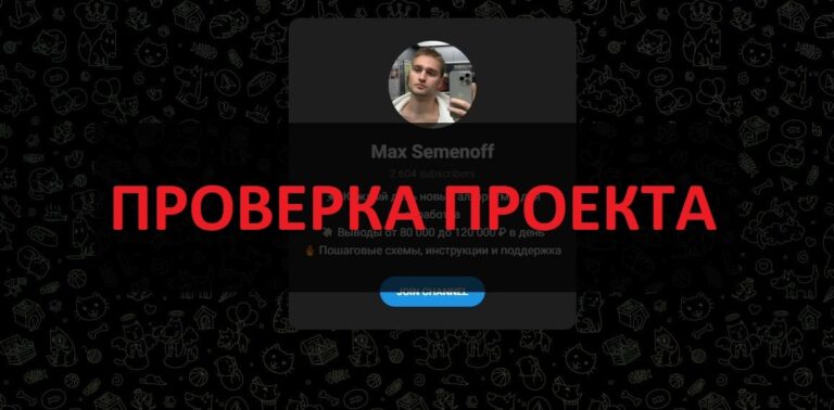 Мaкс Семёнов и его телеграмм канал - отзывы о схемах