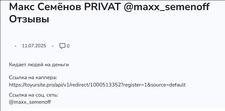 Мaкс Семёнов отзывы