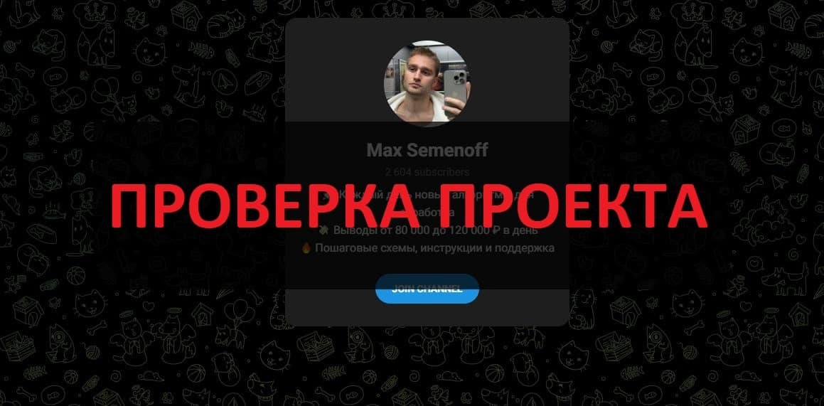 Мaкс Семёнов и его телеграмм канал - отзывы о схемах