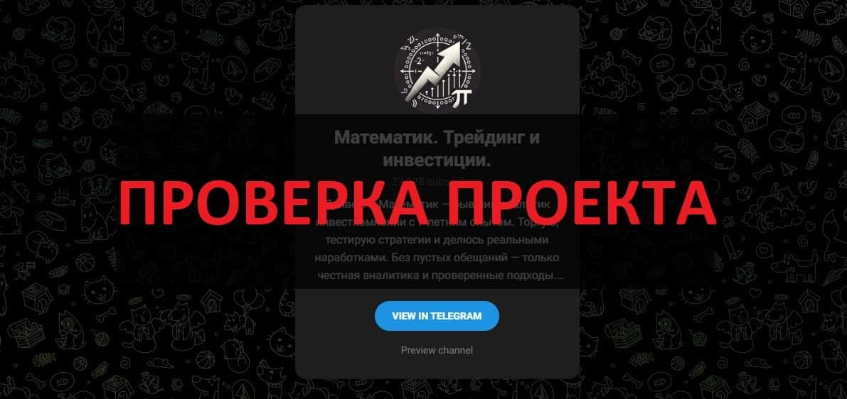 Математик Трейдинг и инвестиции отзывы - честный обзор телеграмм канала
