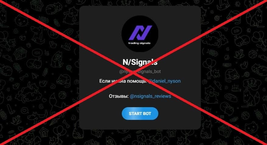 Найсон в теме обман